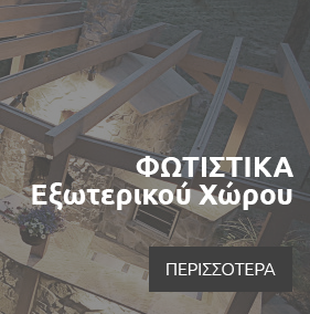 Φωτιστικά Εξωτερικού Χώρου